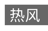 热风的意思