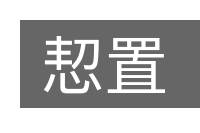 恝置的意思