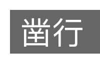 凿行的意思