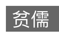 贫儒的意思