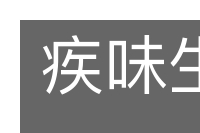 疾味生疾的意思