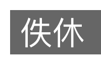 佚休的意思