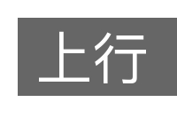 上行的意思