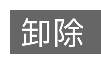 卸除的意思