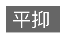 平抑的意思