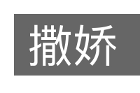撒娇的意思