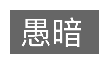愚暗的意思