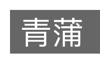 青蒲的意思