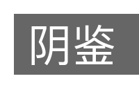 阴鉴的意思