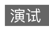 演试的意思
