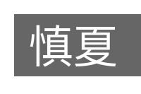 慎夏的意思