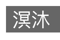 溟沐的意思