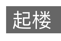 起楼的意思