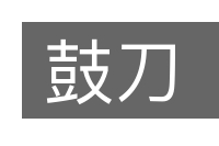鼓刀的意思