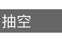 抽空的意思