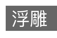 浮雕的意思