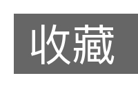 收藏的意思