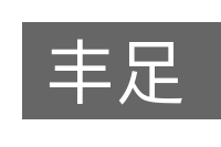 丰足的意思