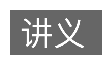 讲义的意思