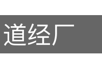 道经厂的意思