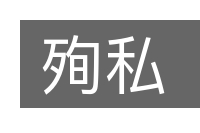 殉私的意思