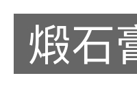 煅石膏的意思