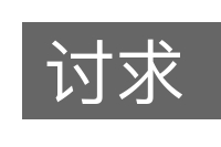讨求的意思
