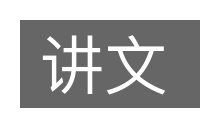 讲文的意思