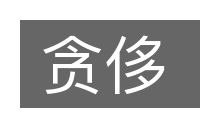 贪侈的意思