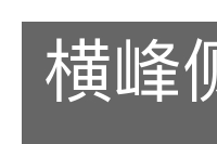 横峰侧岭的意思