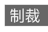 制裁的意思