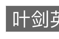叶剑英的意思