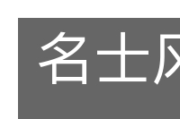 名士风流的意思