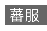 蕃服的意思