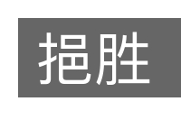 挹胜的意思