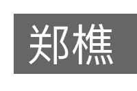 郑樵的意思