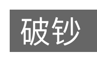破钞的意思
