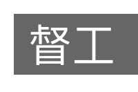 督工的意思