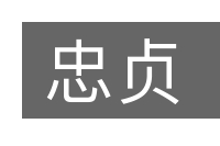 忠贞的意思