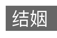 结姻的意思