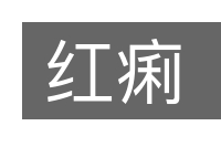 红痢的意思
