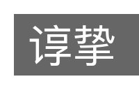 谆挚的意思