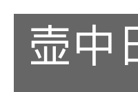 壶中日月的意思