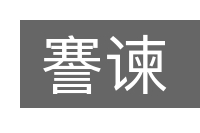 謇谏的意思