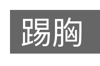 踢胸的意思
