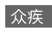 众疾的意思