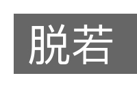 脱若的意思