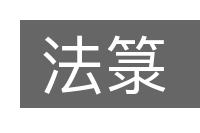 法箓的意思