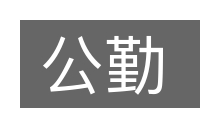 公勤的意思