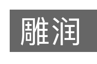 雕润的意思